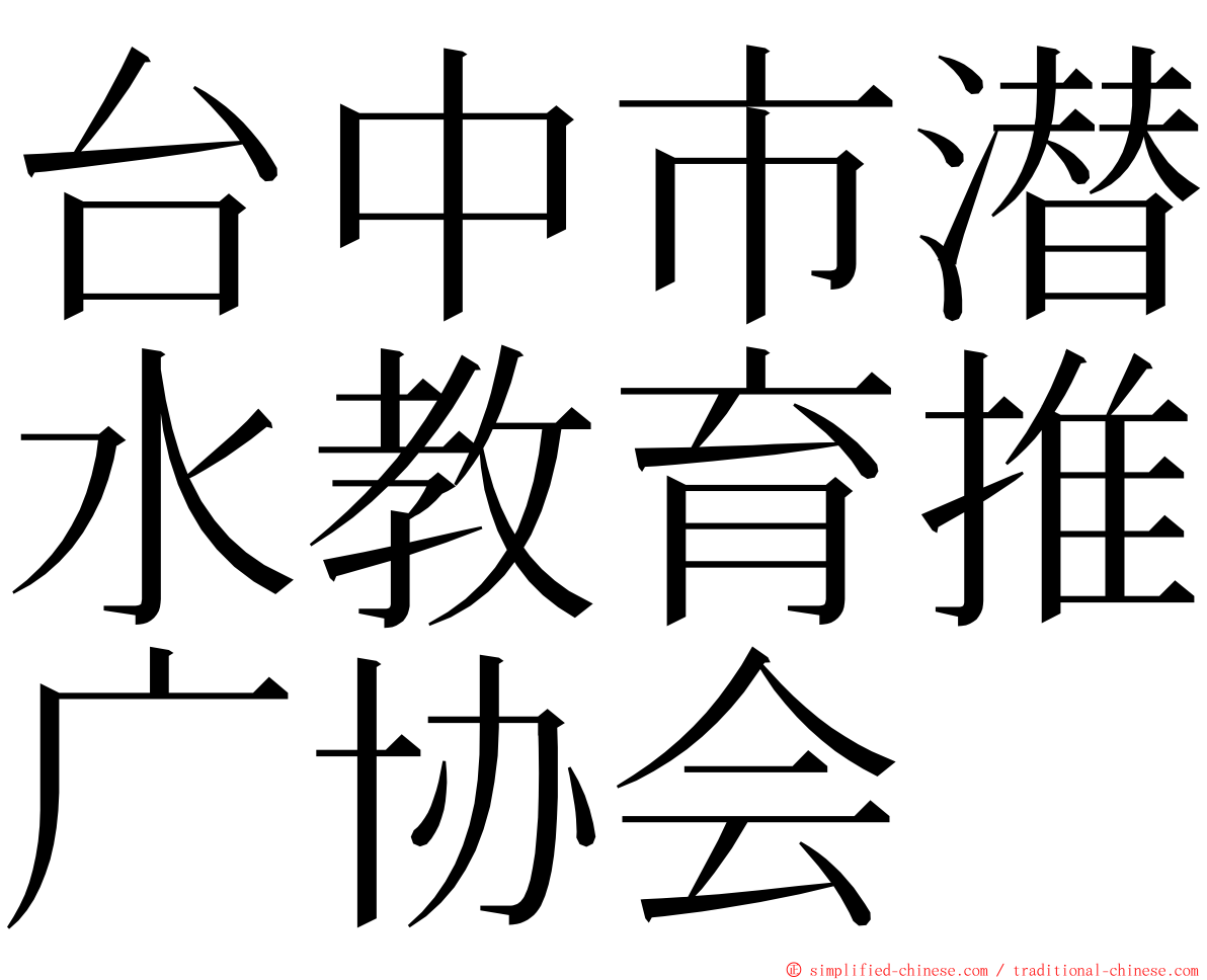 台中市潜水教育推广协会 ming font