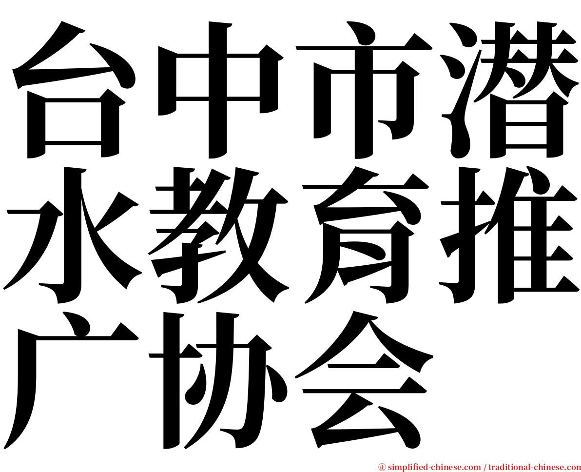 台中市潜水教育推广协会 serif font