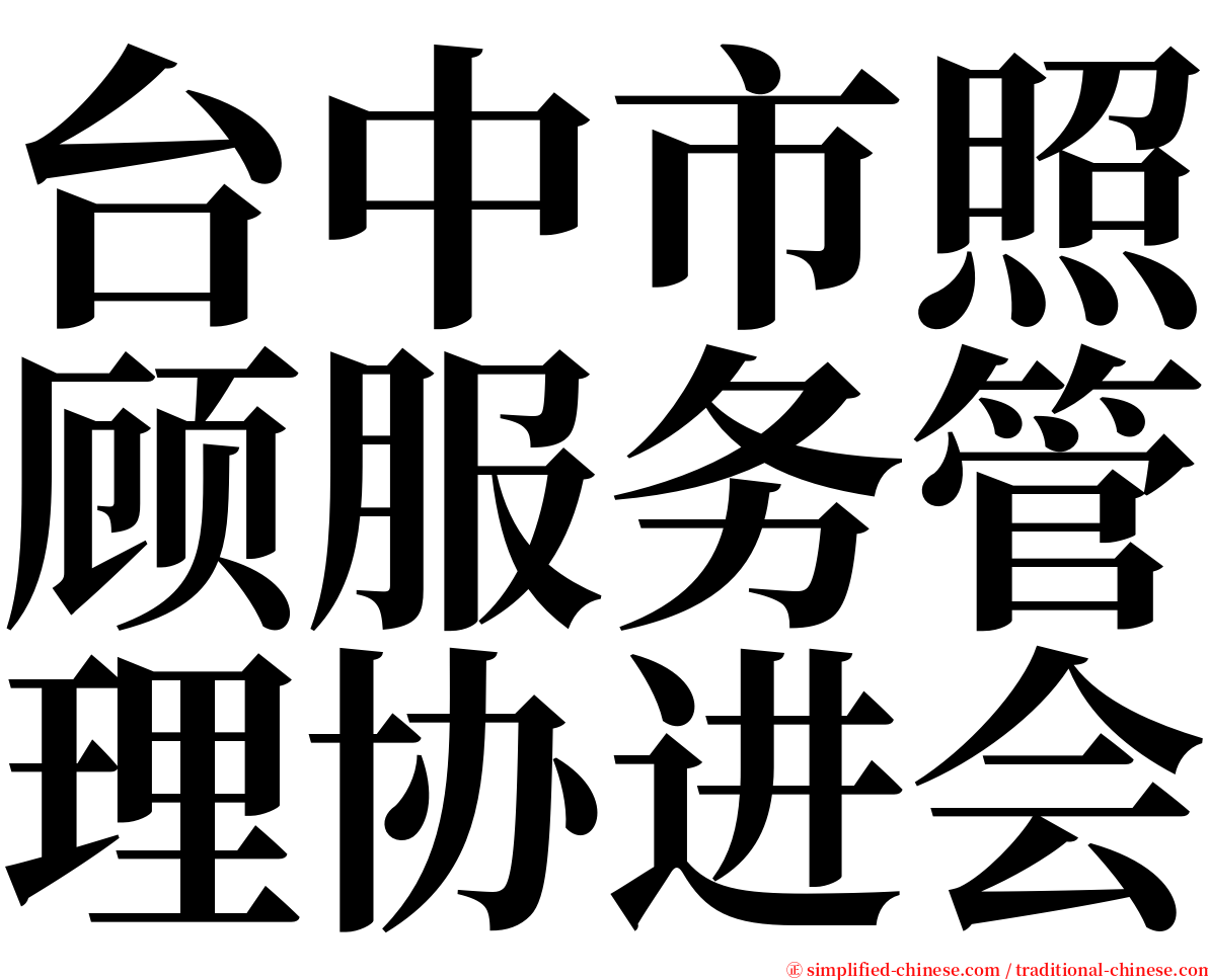 台中市照顾服务管理协进会 serif font
