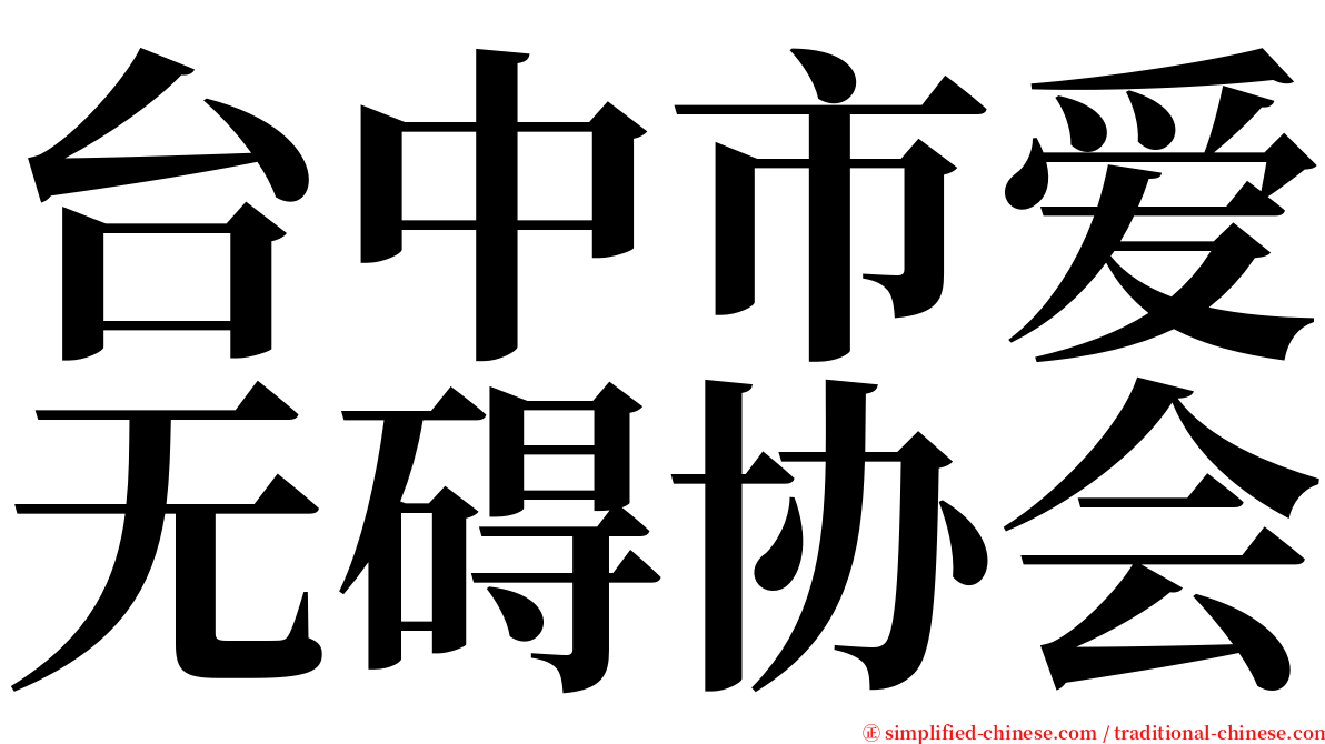 台中市爱无碍协会 serif font