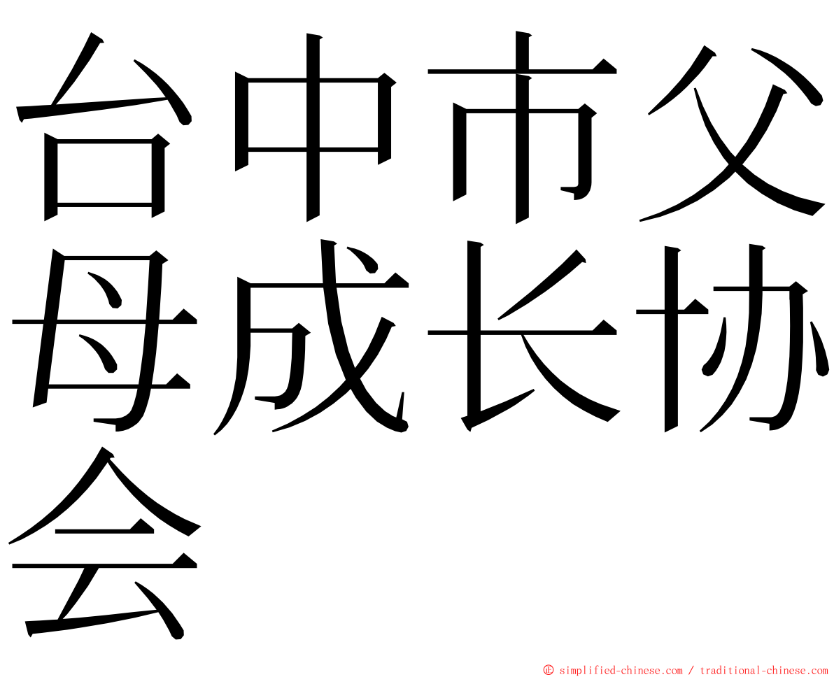 台中市父母成长协会 ming font