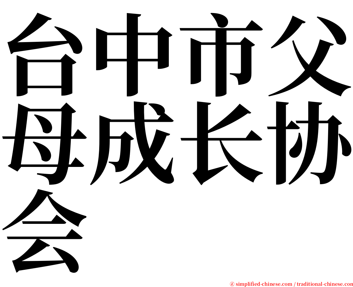 台中市父母成长协会 serif font