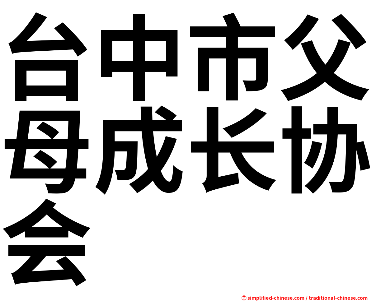 台中市父母成长协会