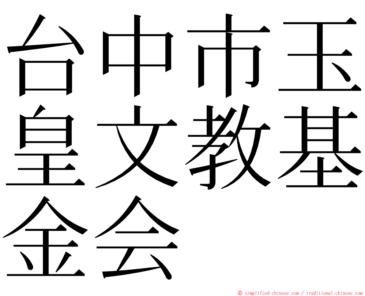 台中市玉皇文教基金会 ming font