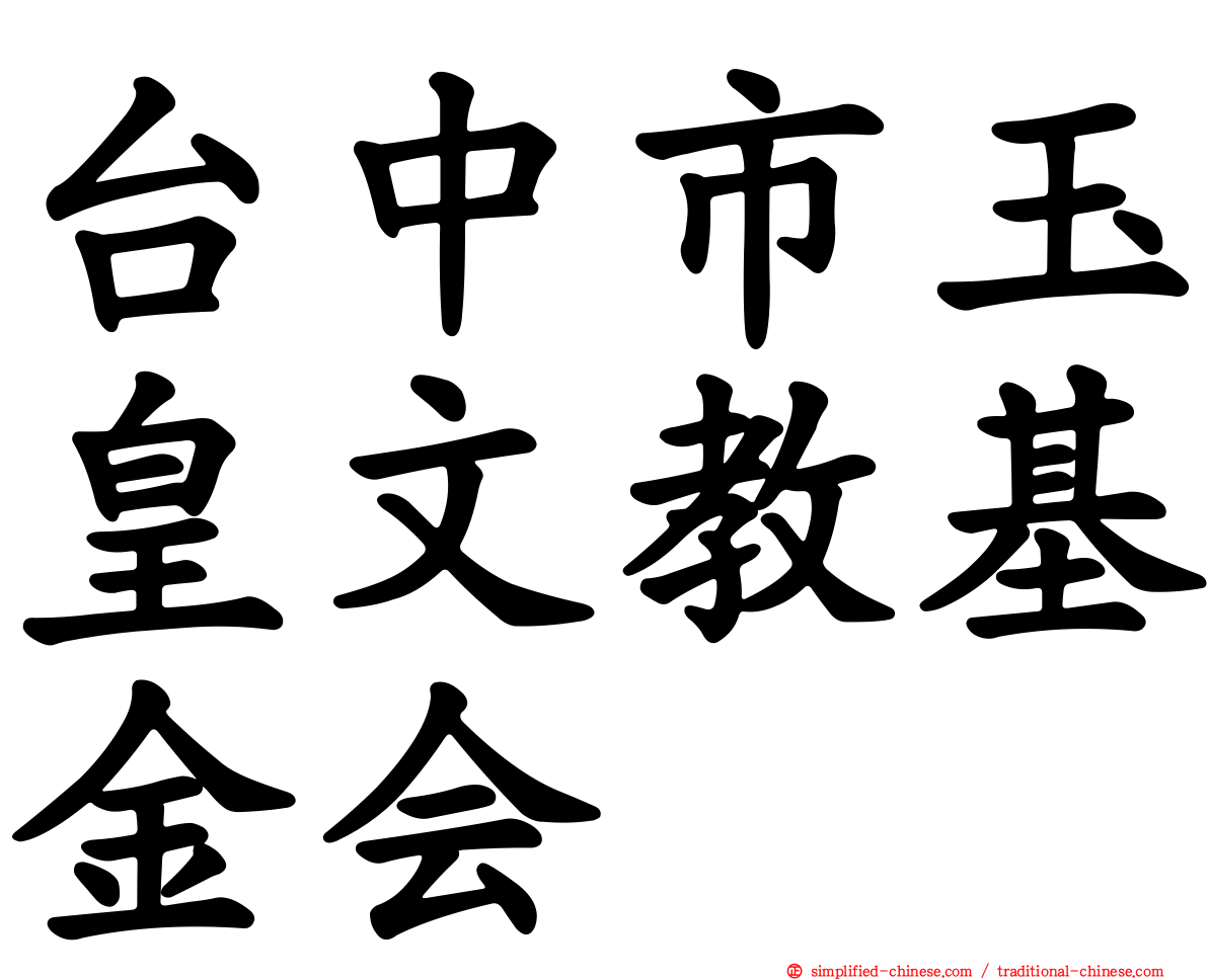 台中市玉皇文教基金会