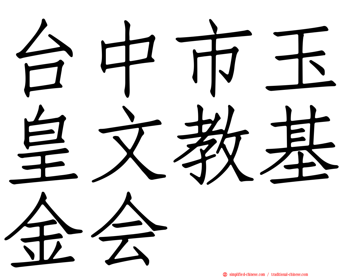 台中市玉皇文教基金会