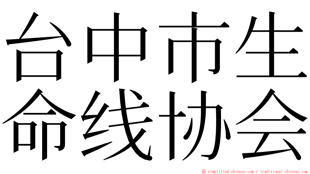 台中市生命线协会 ming font