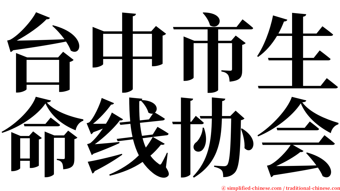 台中市生命线协会 serif font