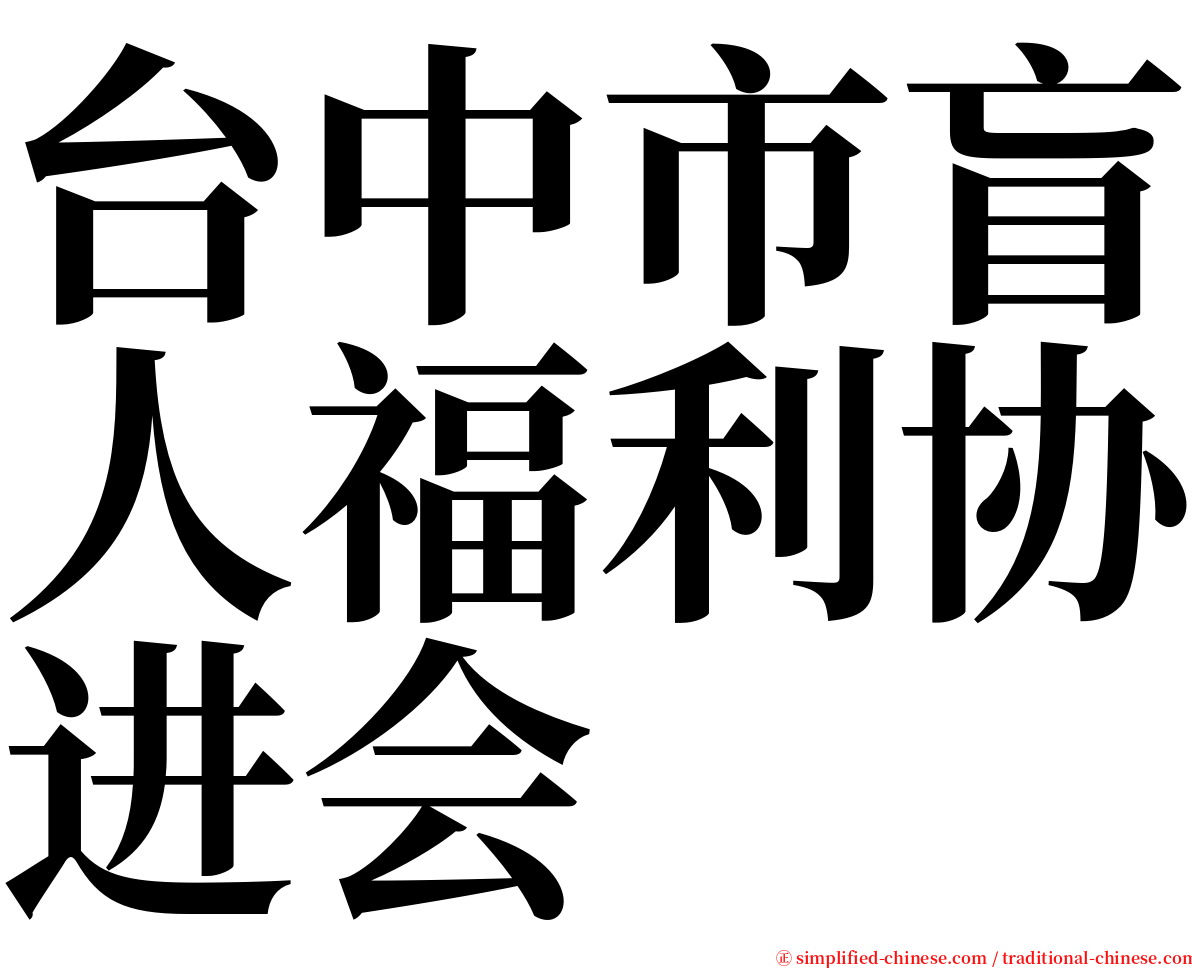 台中市盲人福利协进会 serif font