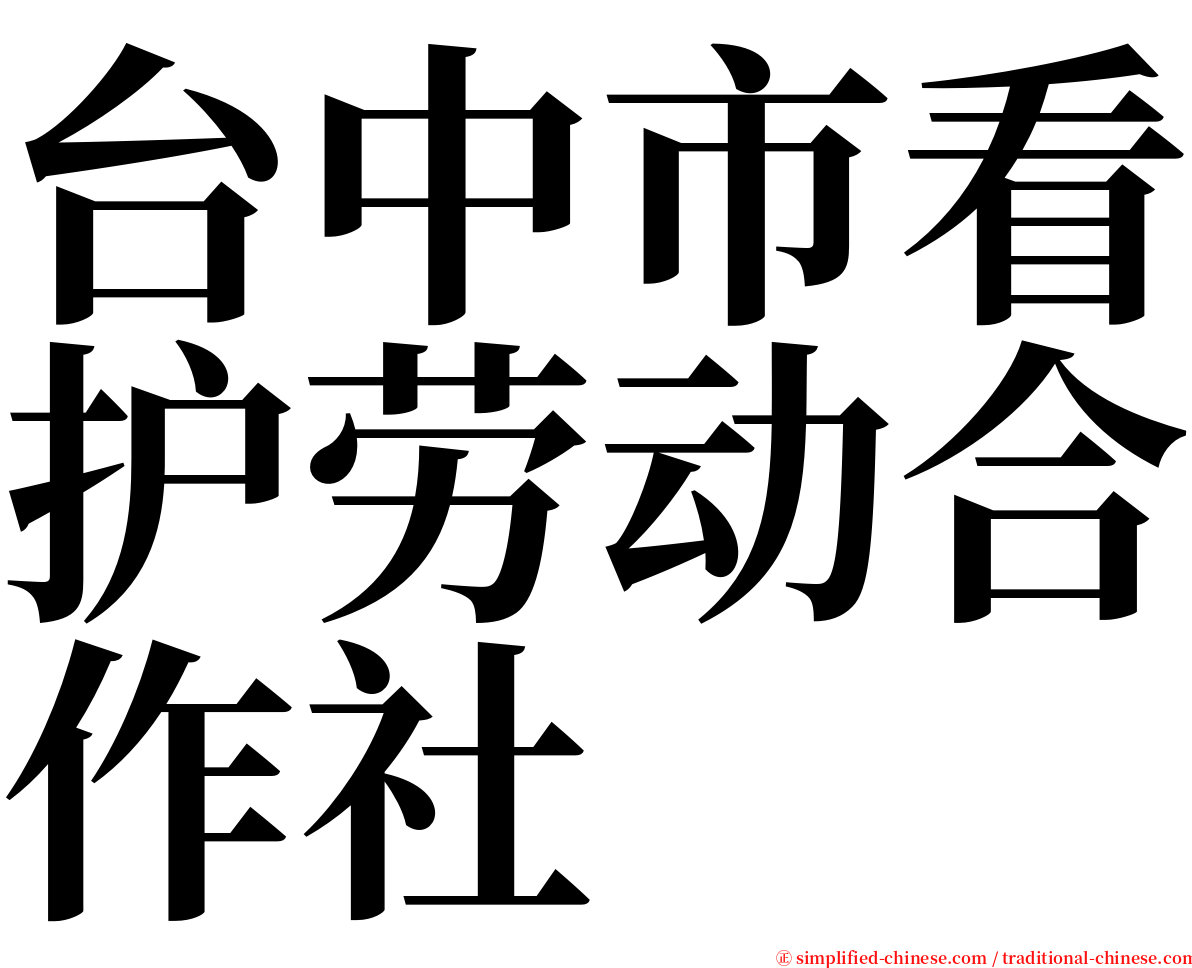 台中市看护劳动合作社 serif font