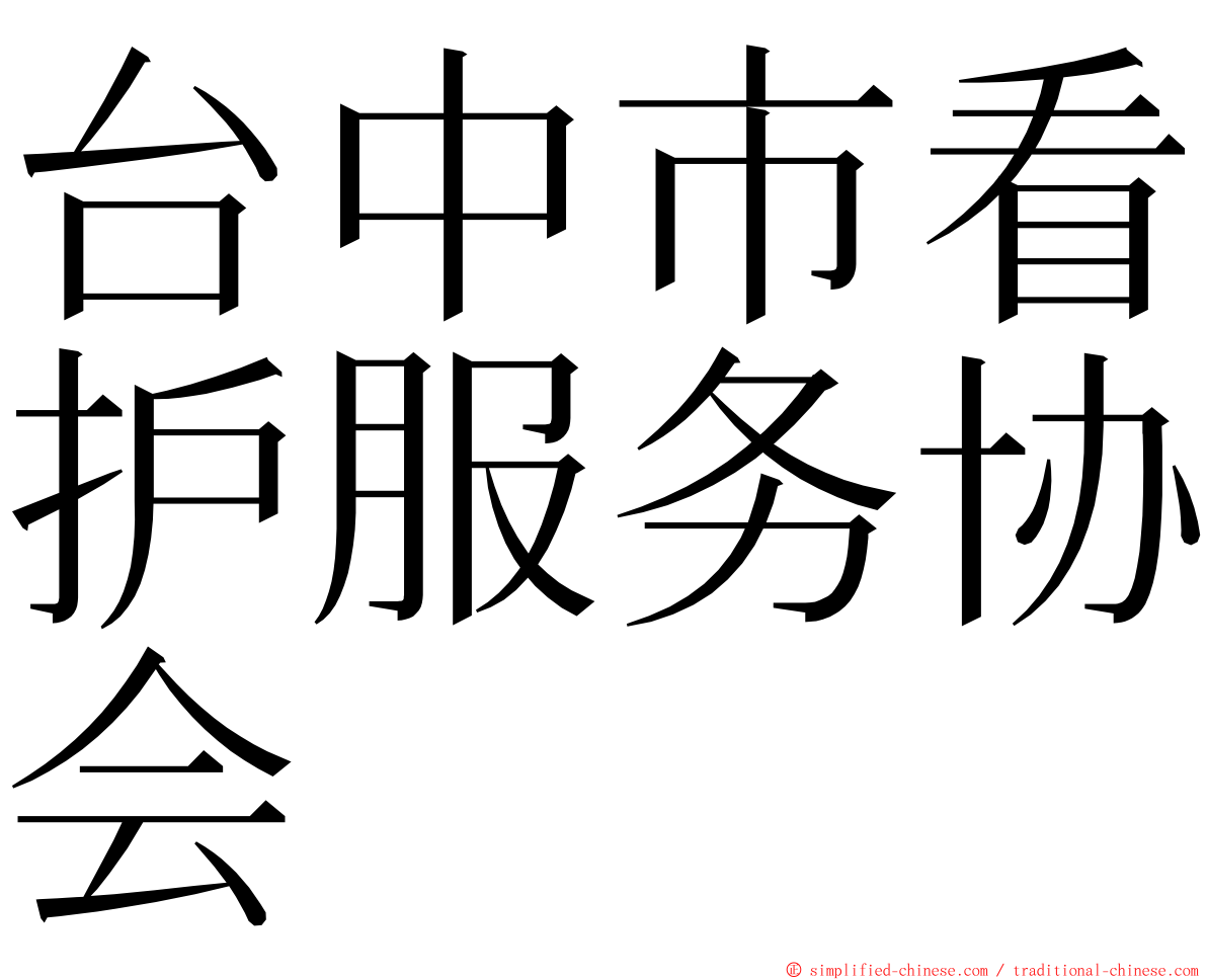 台中市看护服务协会 ming font