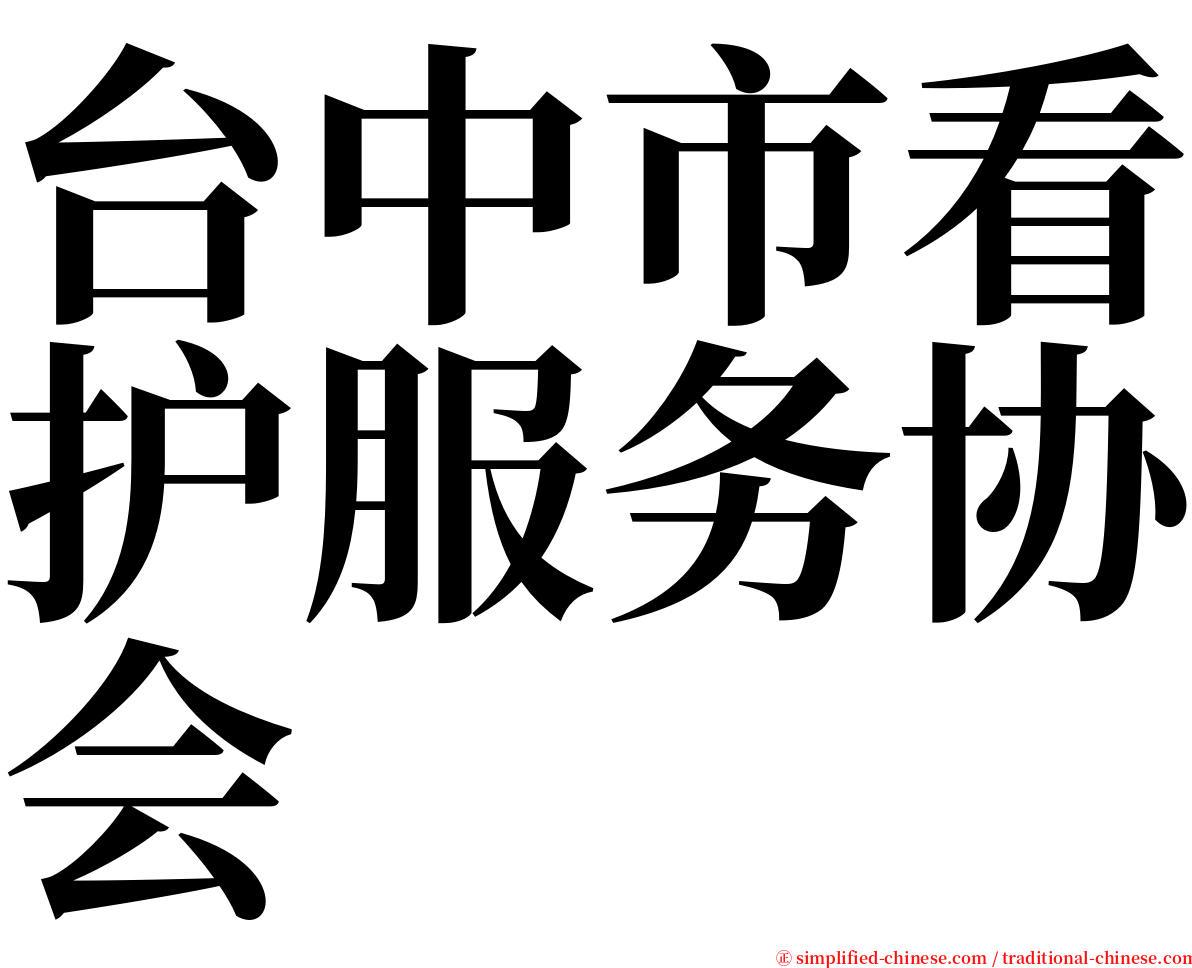 台中市看护服务协会 serif font