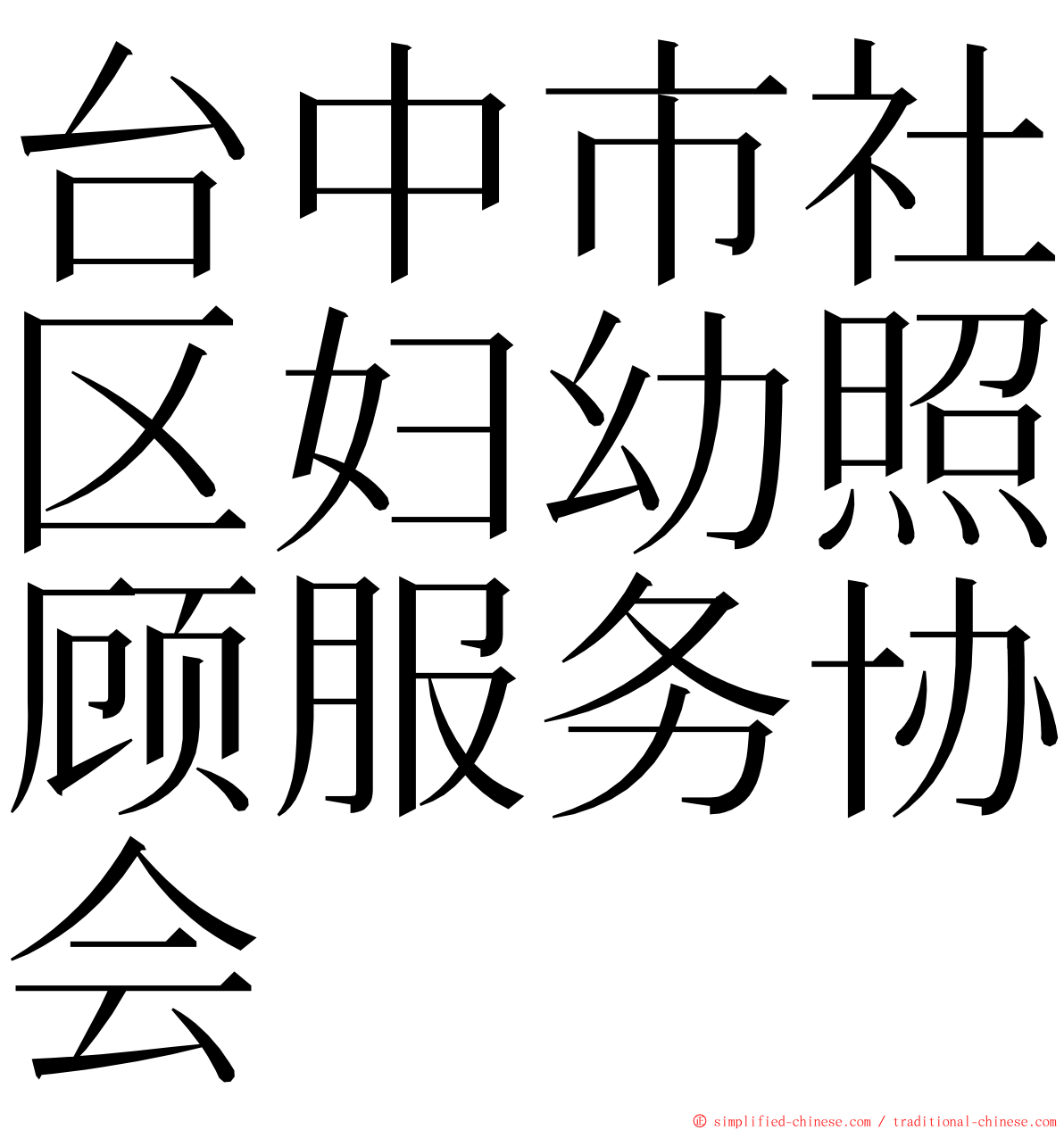 台中市社区妇幼照顾服务协会 ming font