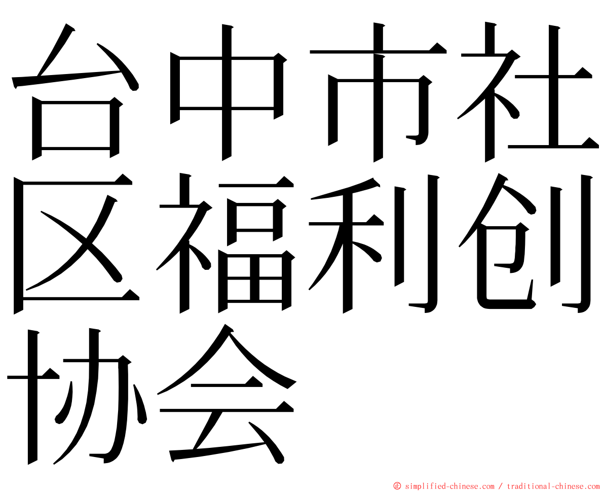 台中市社区福利创协会 ming font