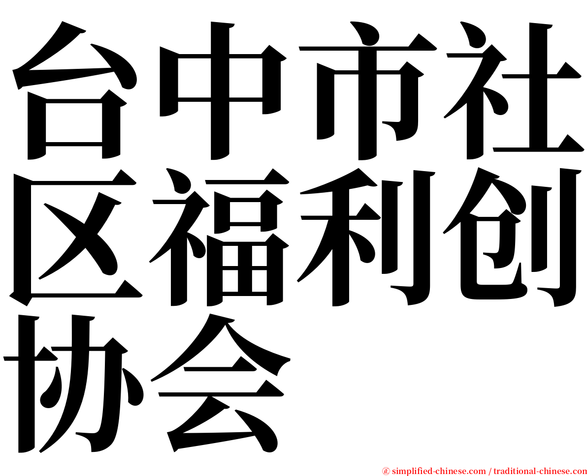 台中市社区福利创协会 serif font