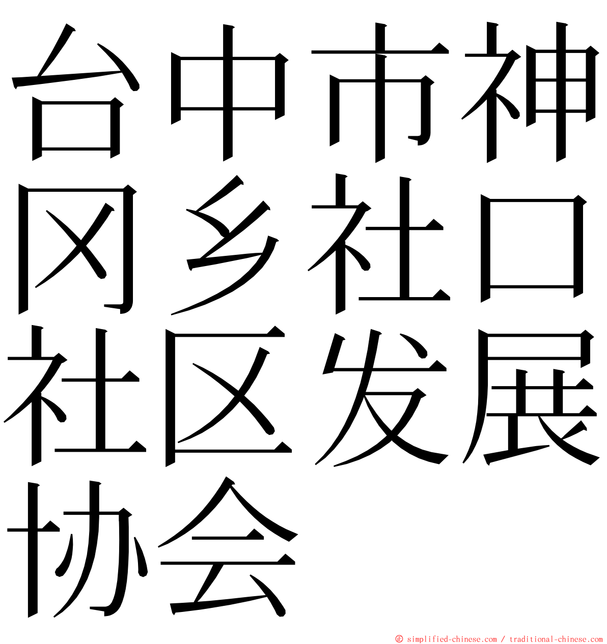 台中市神冈乡社口社区发展协会 ming font