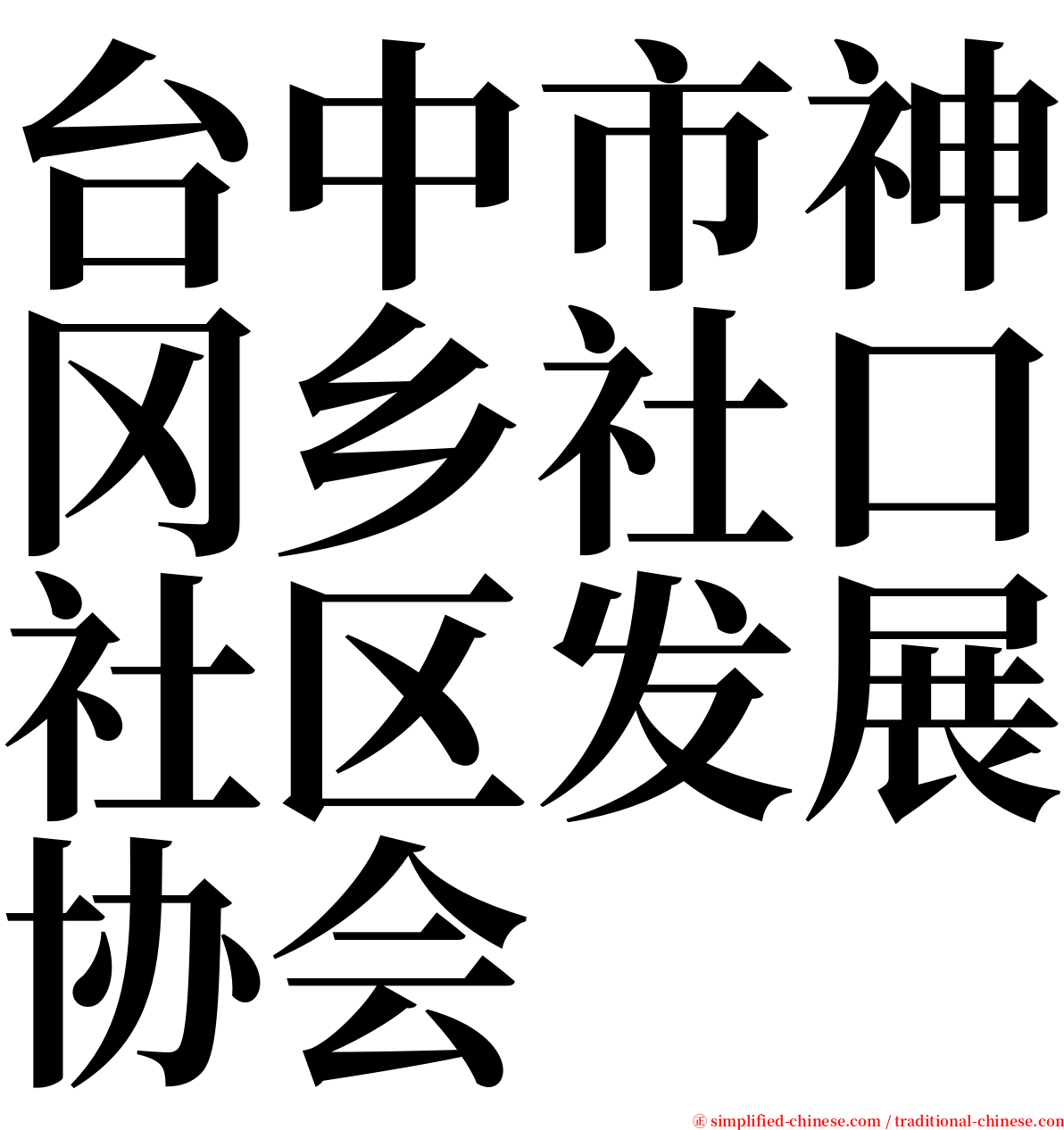 台中市神冈乡社口社区发展协会 serif font