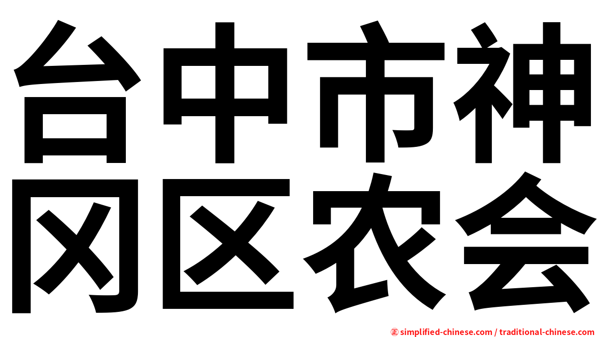 台中市神冈区农会