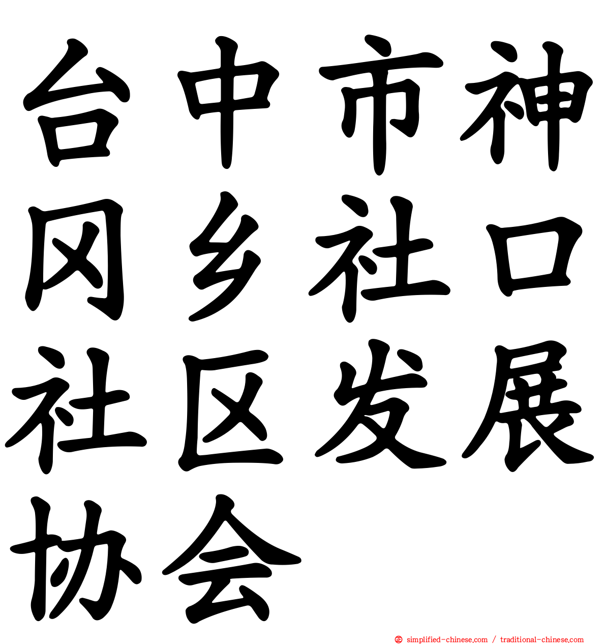 台中市神冈乡社口社区发展协会