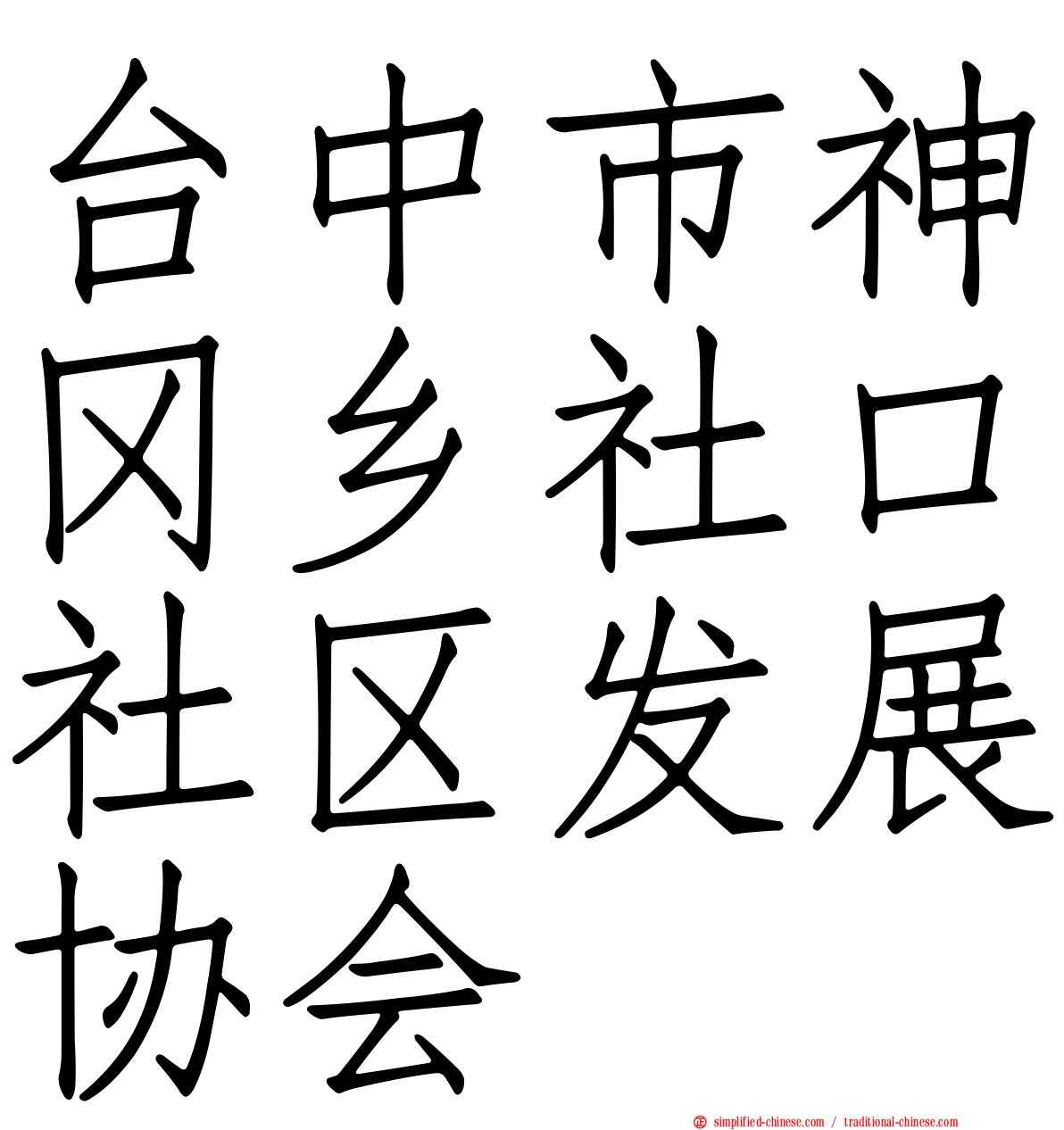 台中市神冈乡社口社区发展协会