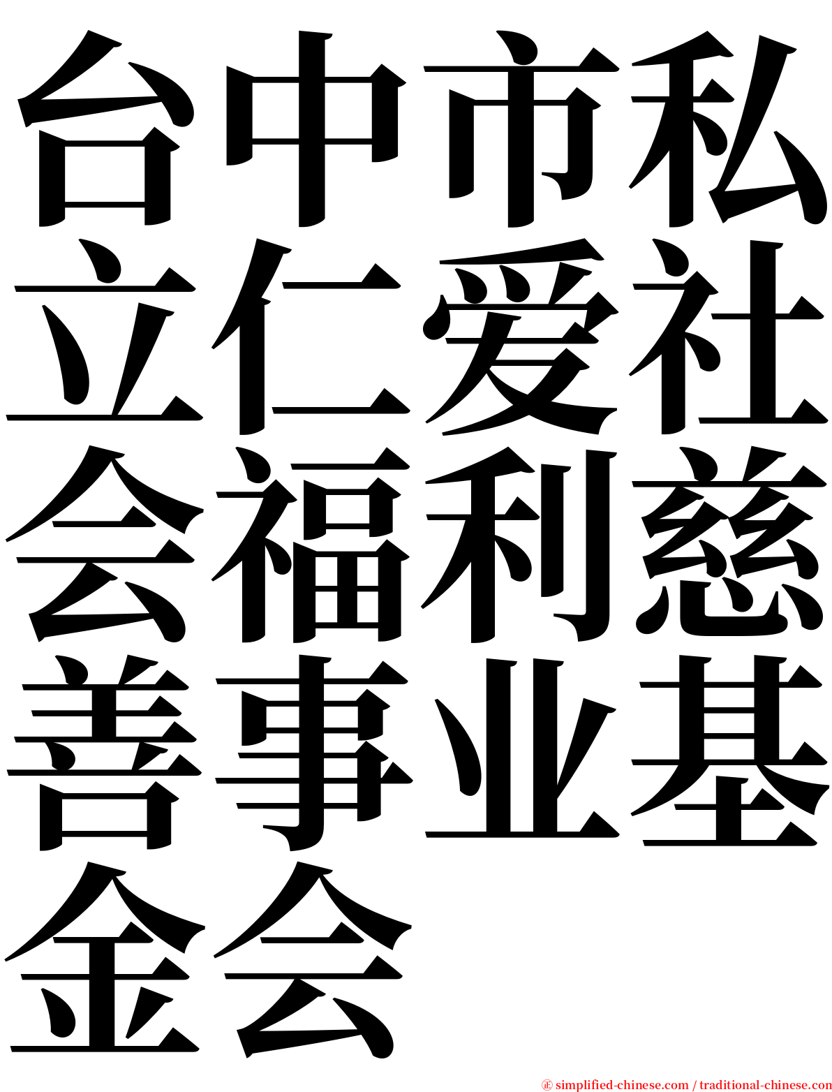台中市私立仁爱社会福利慈善事业基金会 serif font