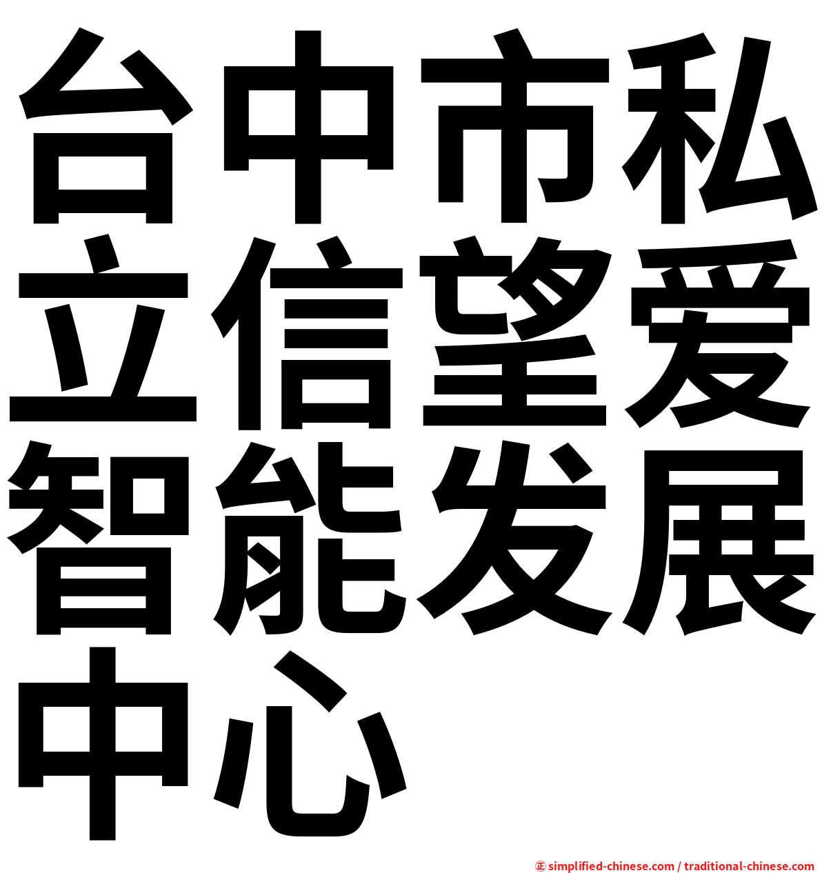 台中市私立信望爱智能发展中心