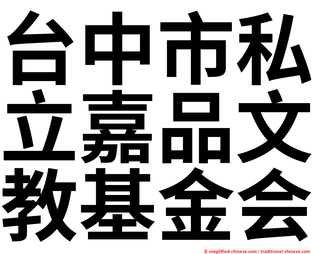 台中市私立嘉品文教基金会