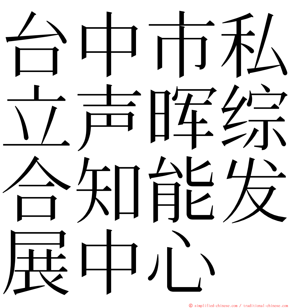 台中市私立声晖综合知能发展中心 ming font