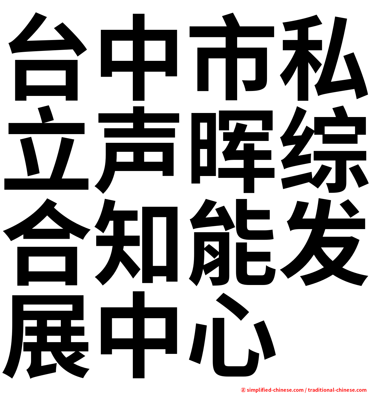 台中市私立声晖综合知能发展中心