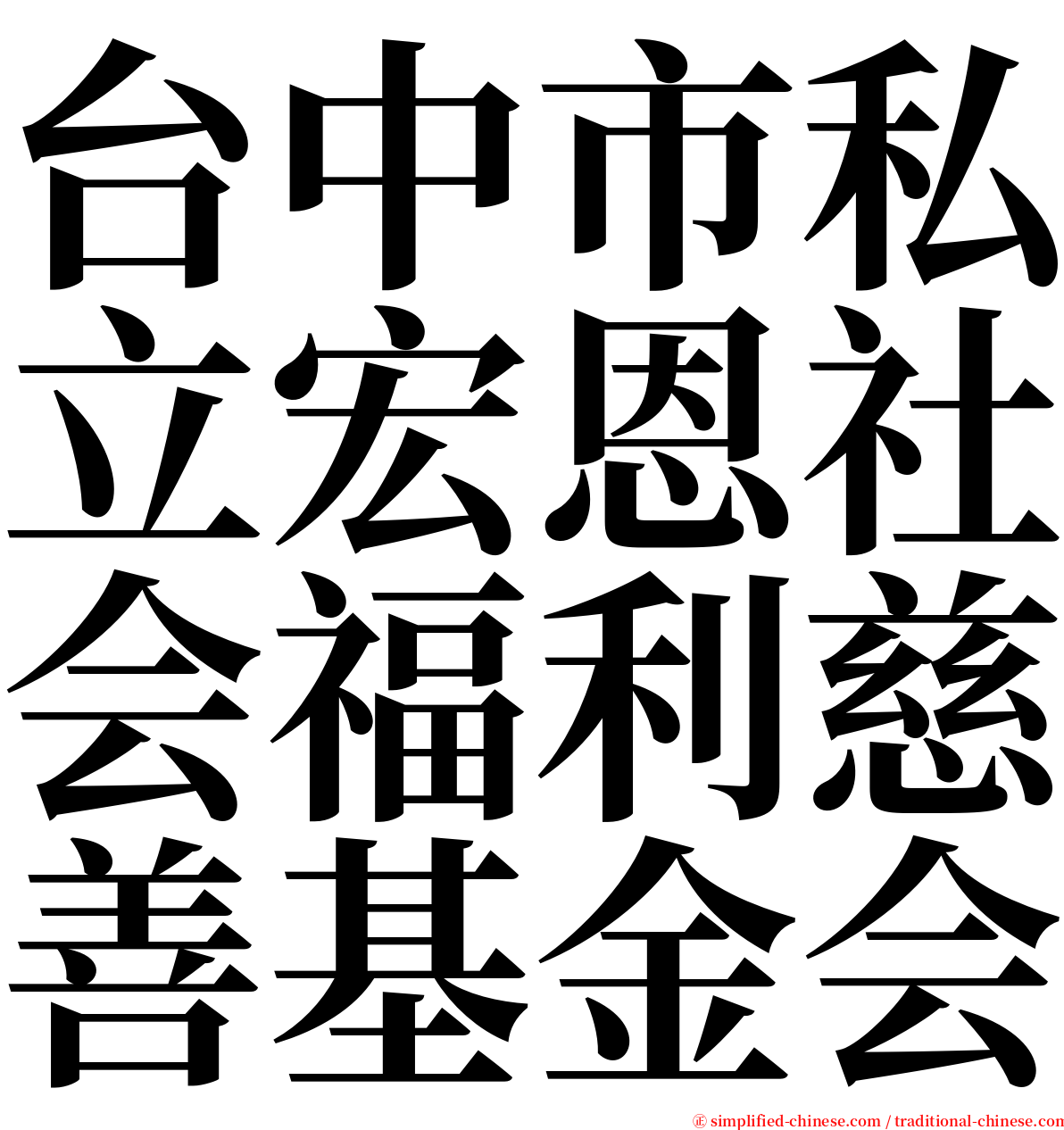 台中市私立宏恩社会福利慈善基金会 serif font