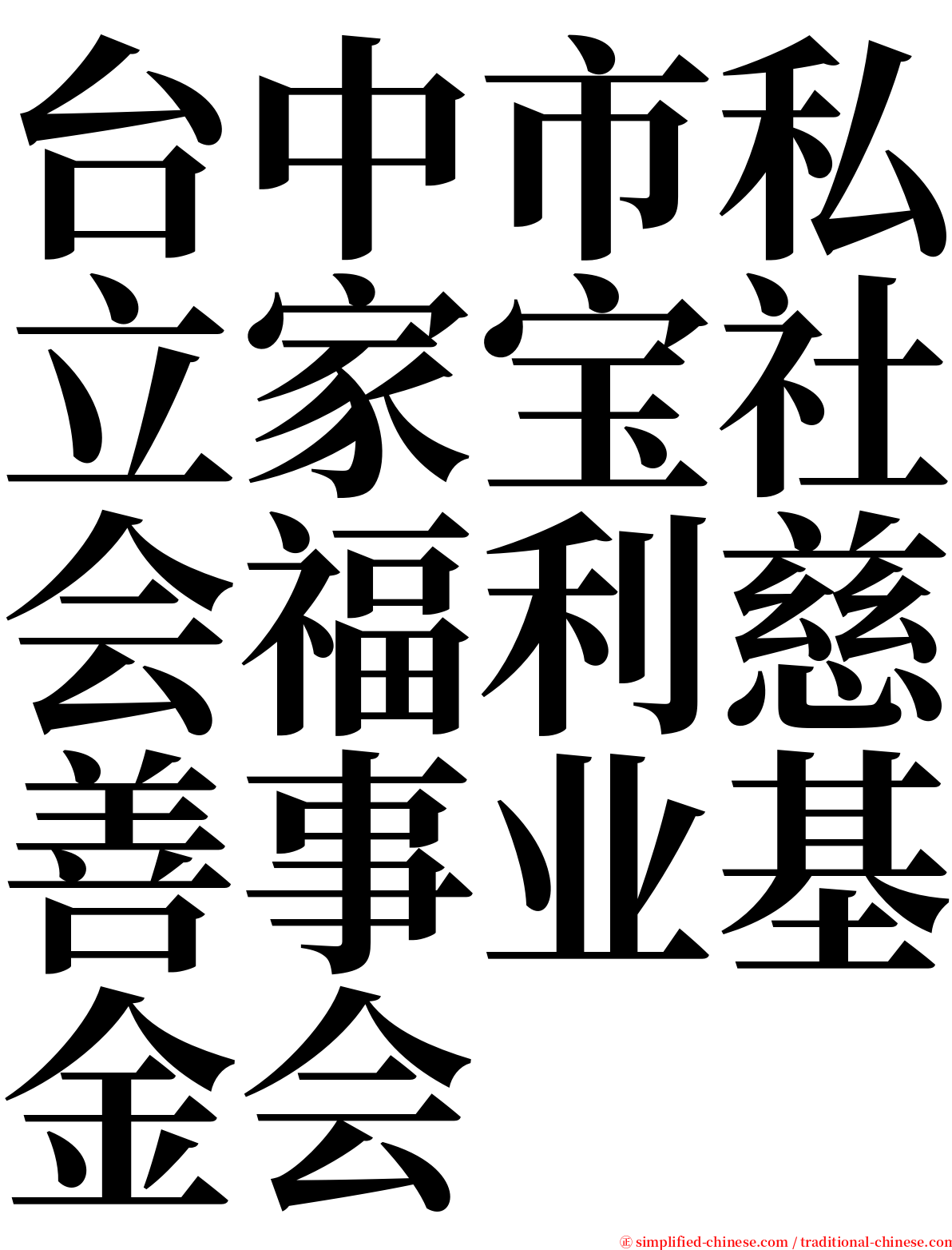 台中市私立家宝社会福利慈善事业基金会 serif font