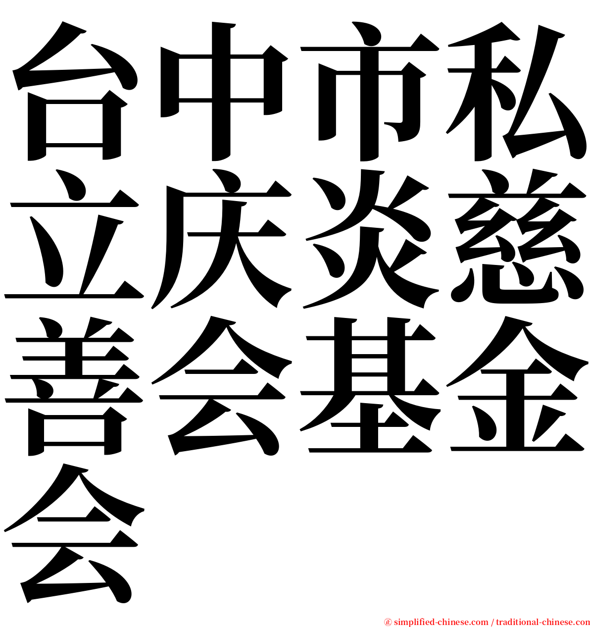 台中市私立庆炎慈善会基金会 serif font