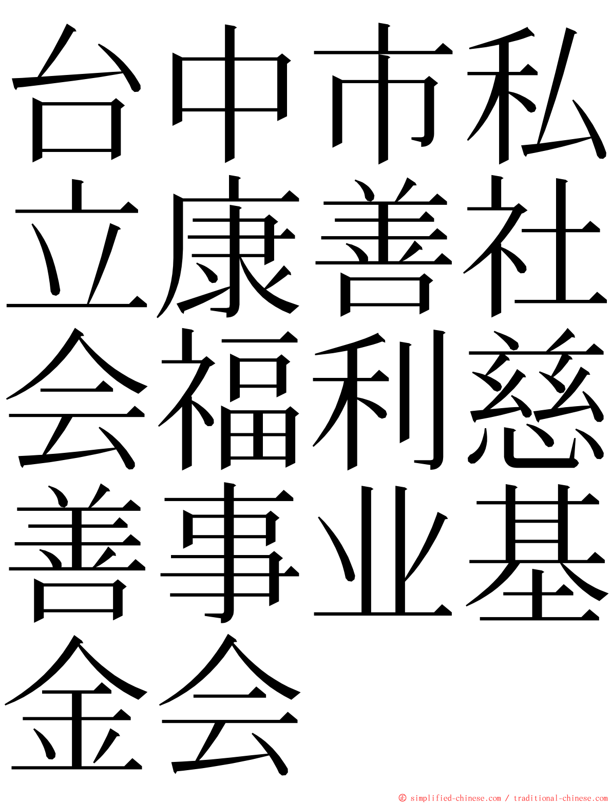 台中市私立康善社会福利慈善事业基金会 ming font