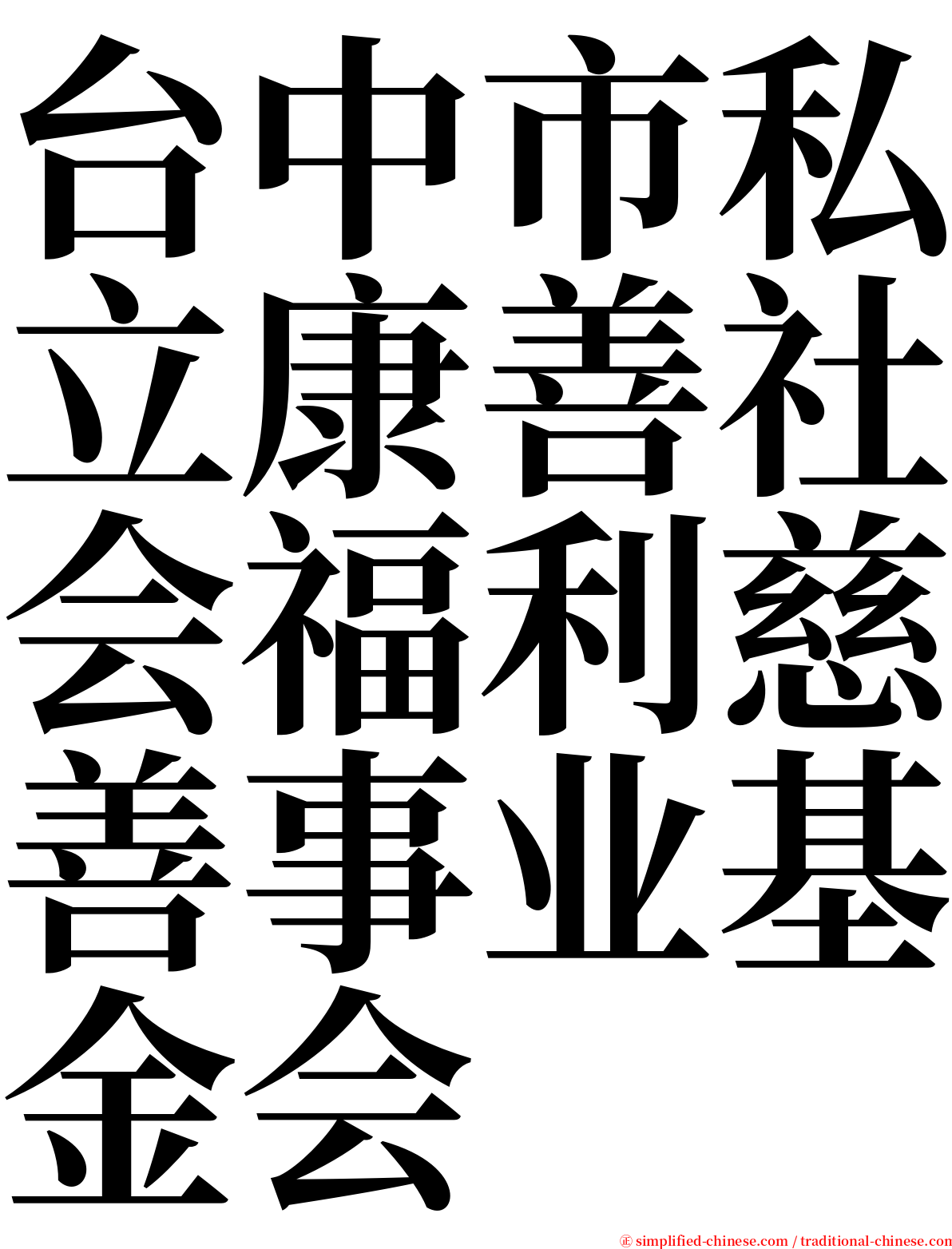 台中市私立康善社会福利慈善事业基金会 serif font