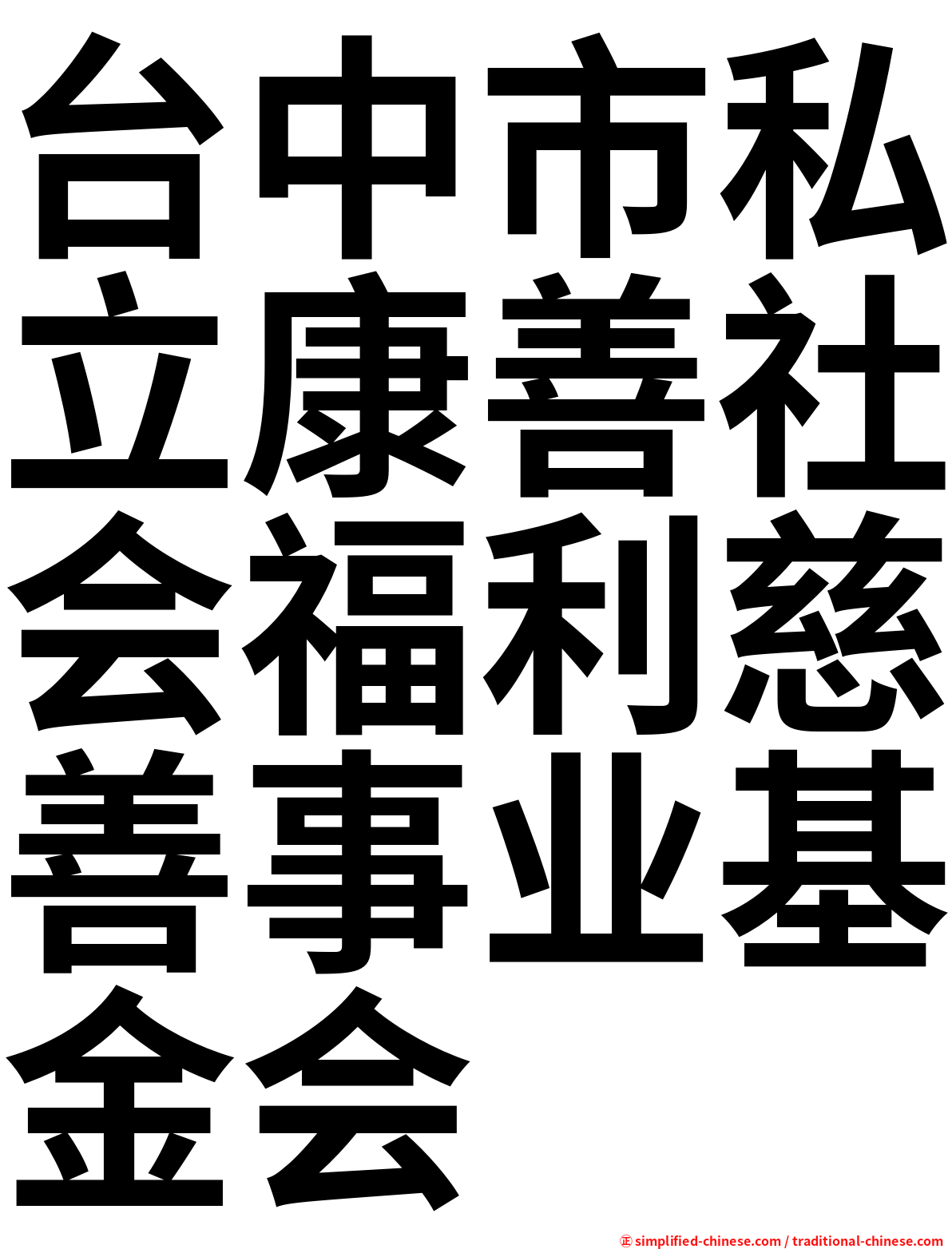 台中市私立康善社会福利慈善事业基金会