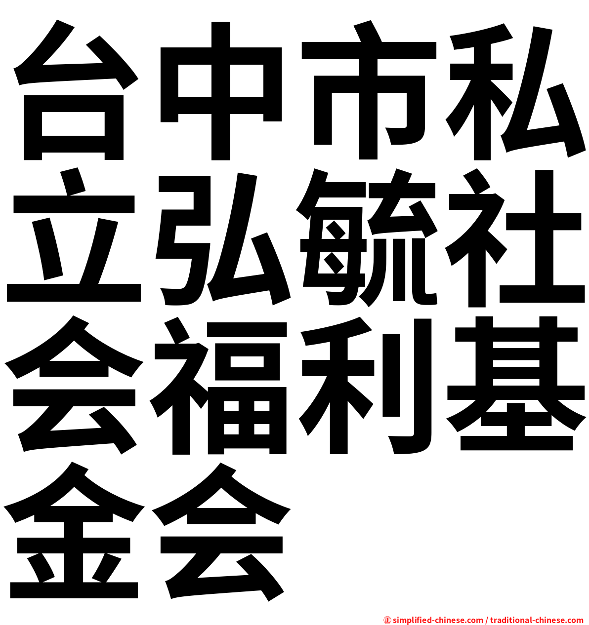 台中市私立弘毓社会福利基金会