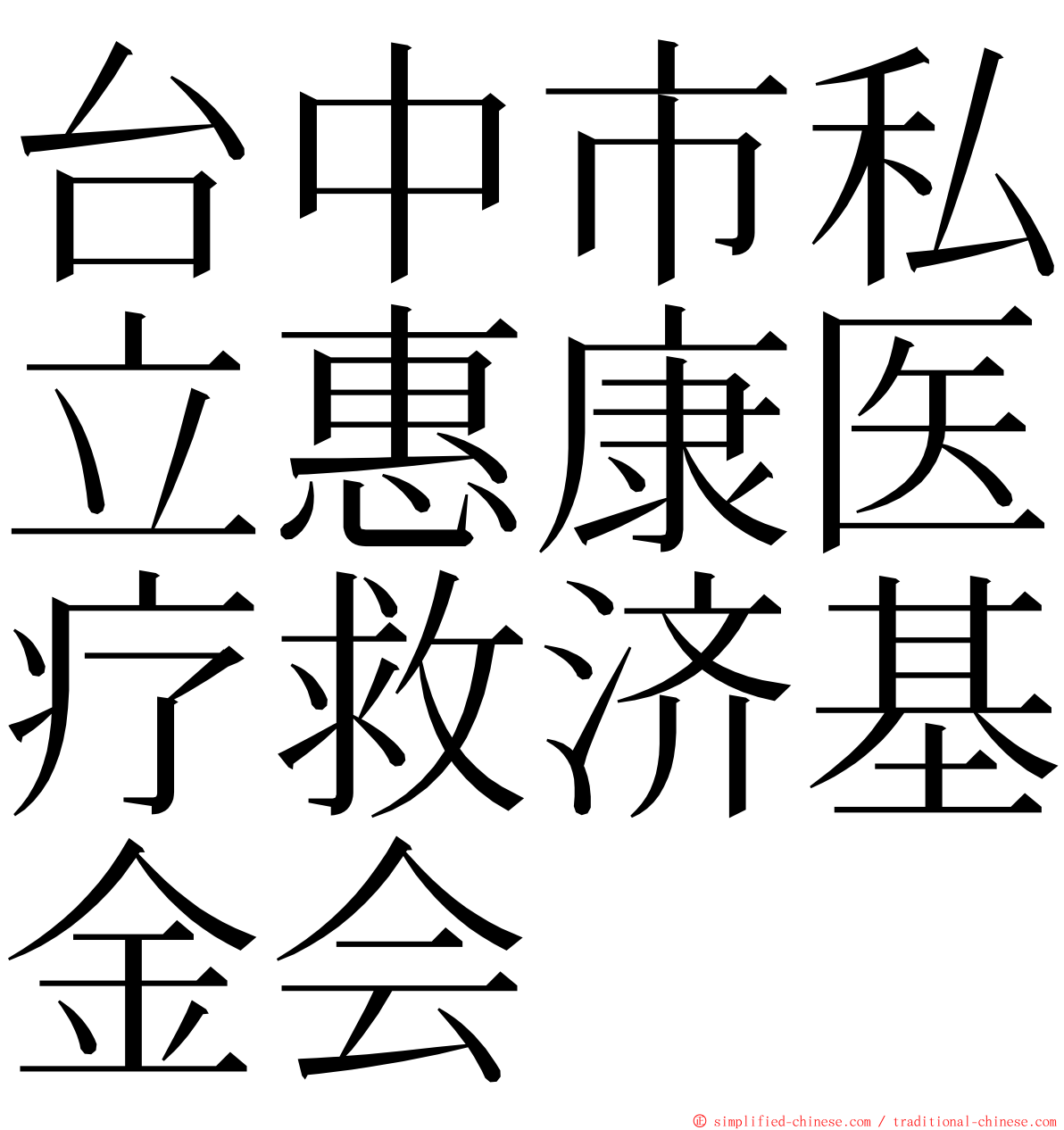 台中市私立惠康医疗救济基金会 ming font