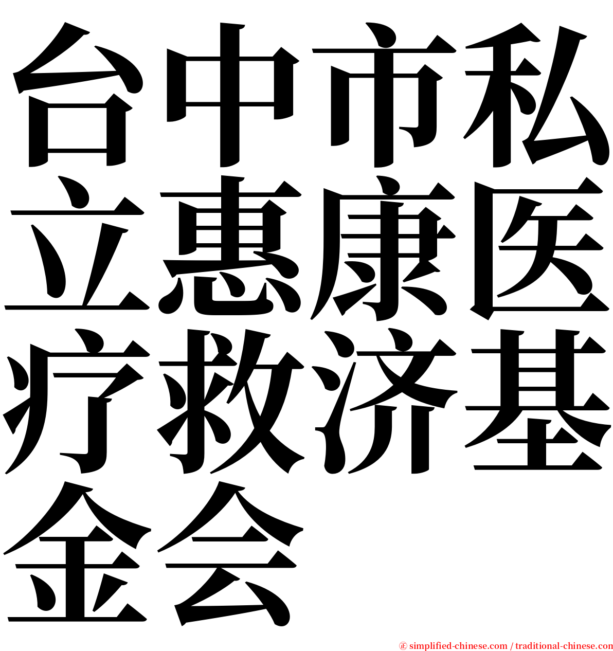 台中市私立惠康医疗救济基金会 serif font