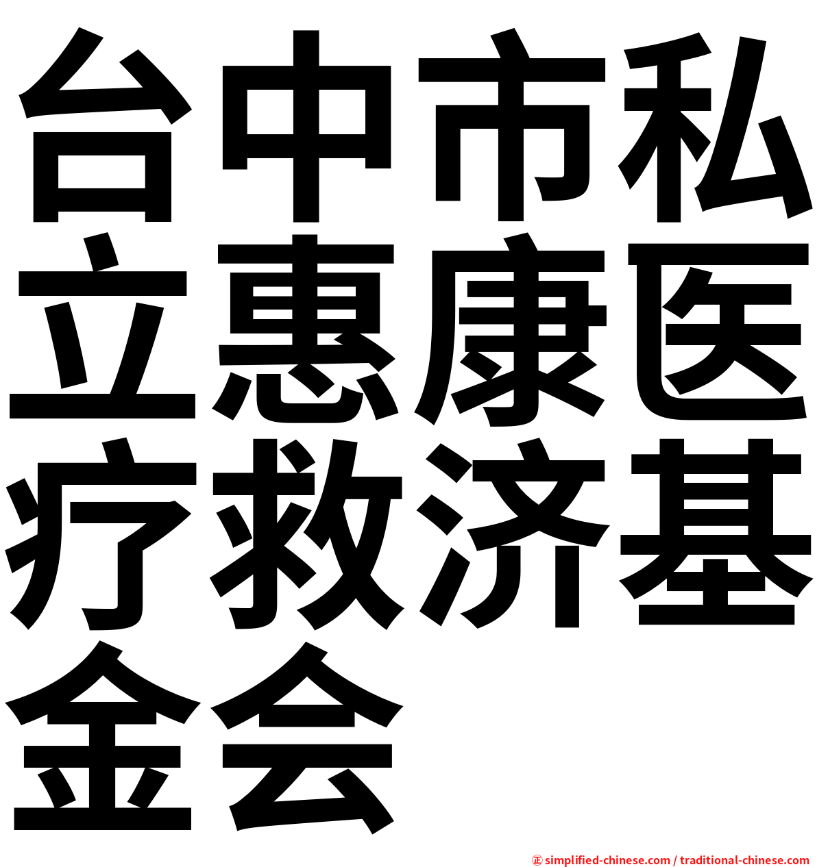 台中市私立惠康医疗救济基金会