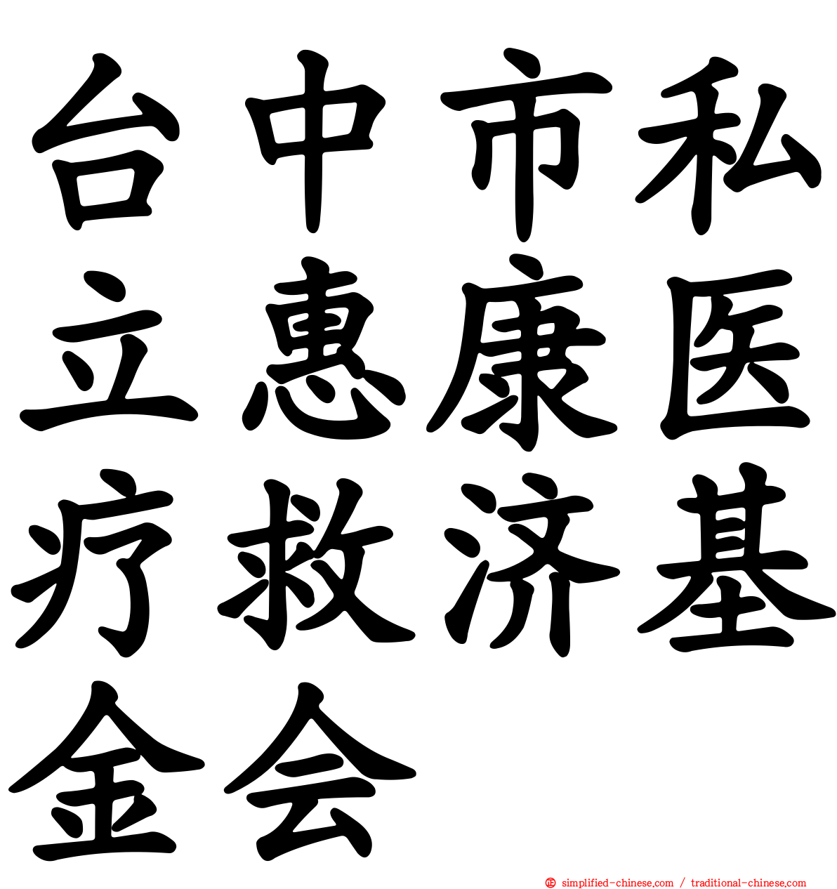 台中市私立惠康医疗救济基金会