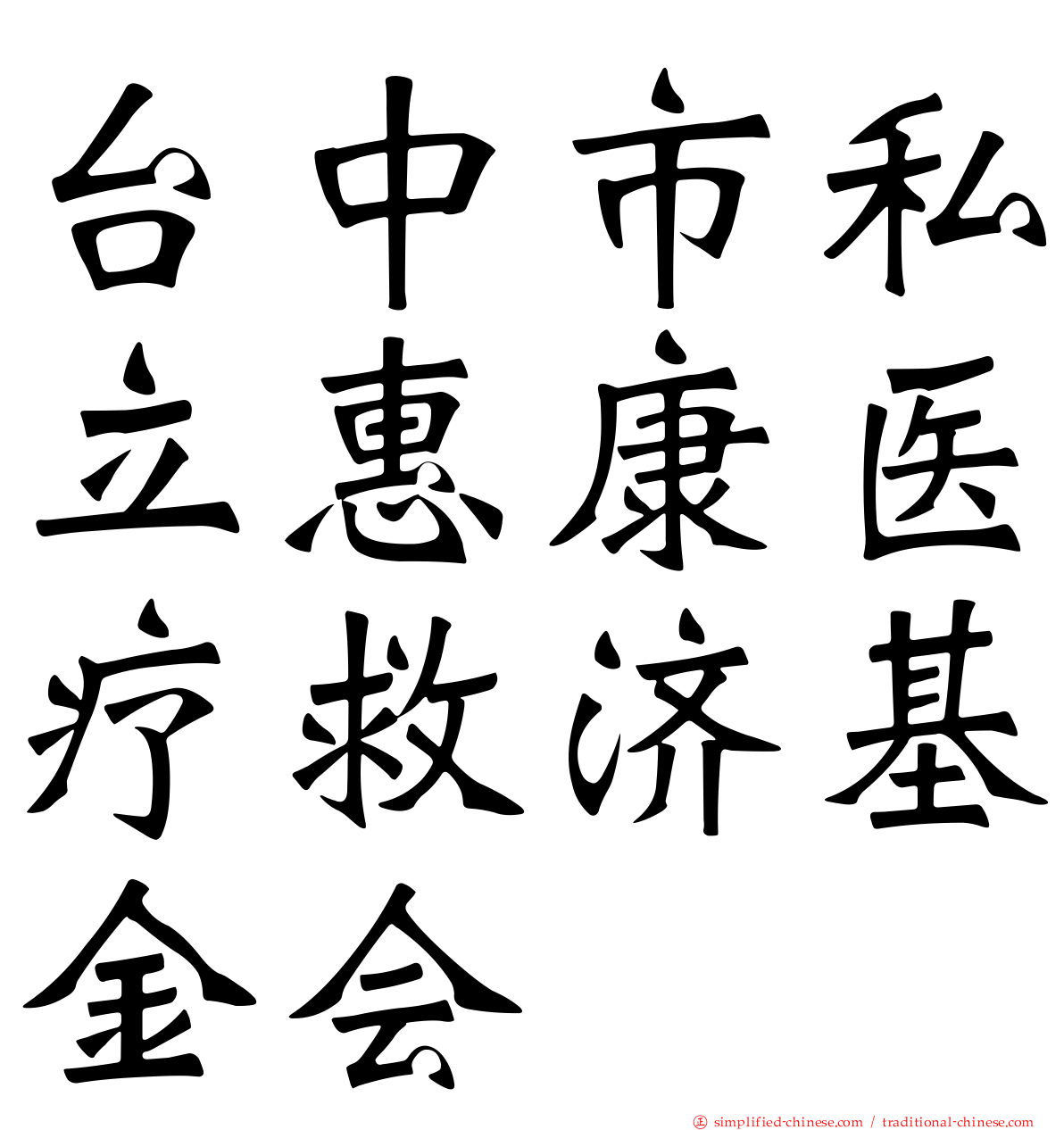 台中市私立惠康医疗救济基金会