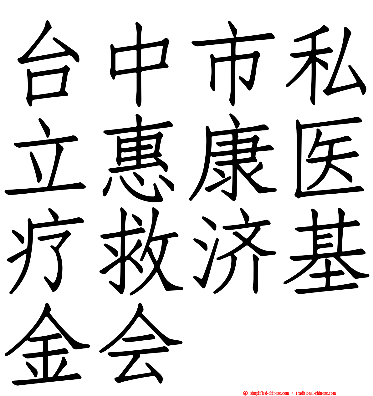 台中市私立惠康医疗救济基金会