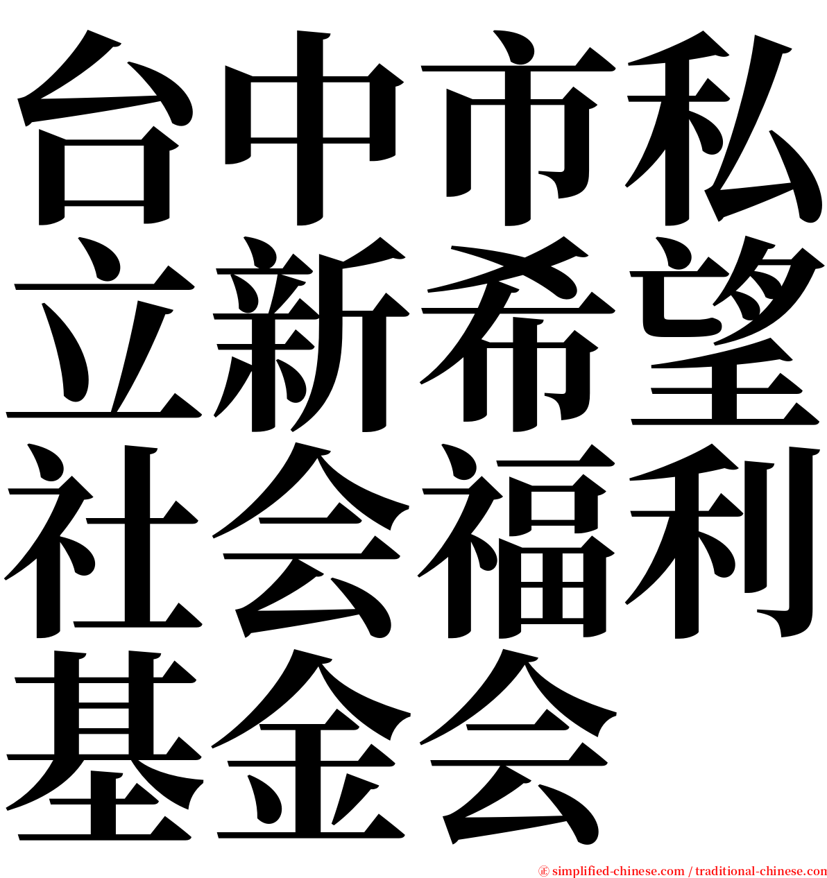 台中市私立新希望社会福利基金会 serif font