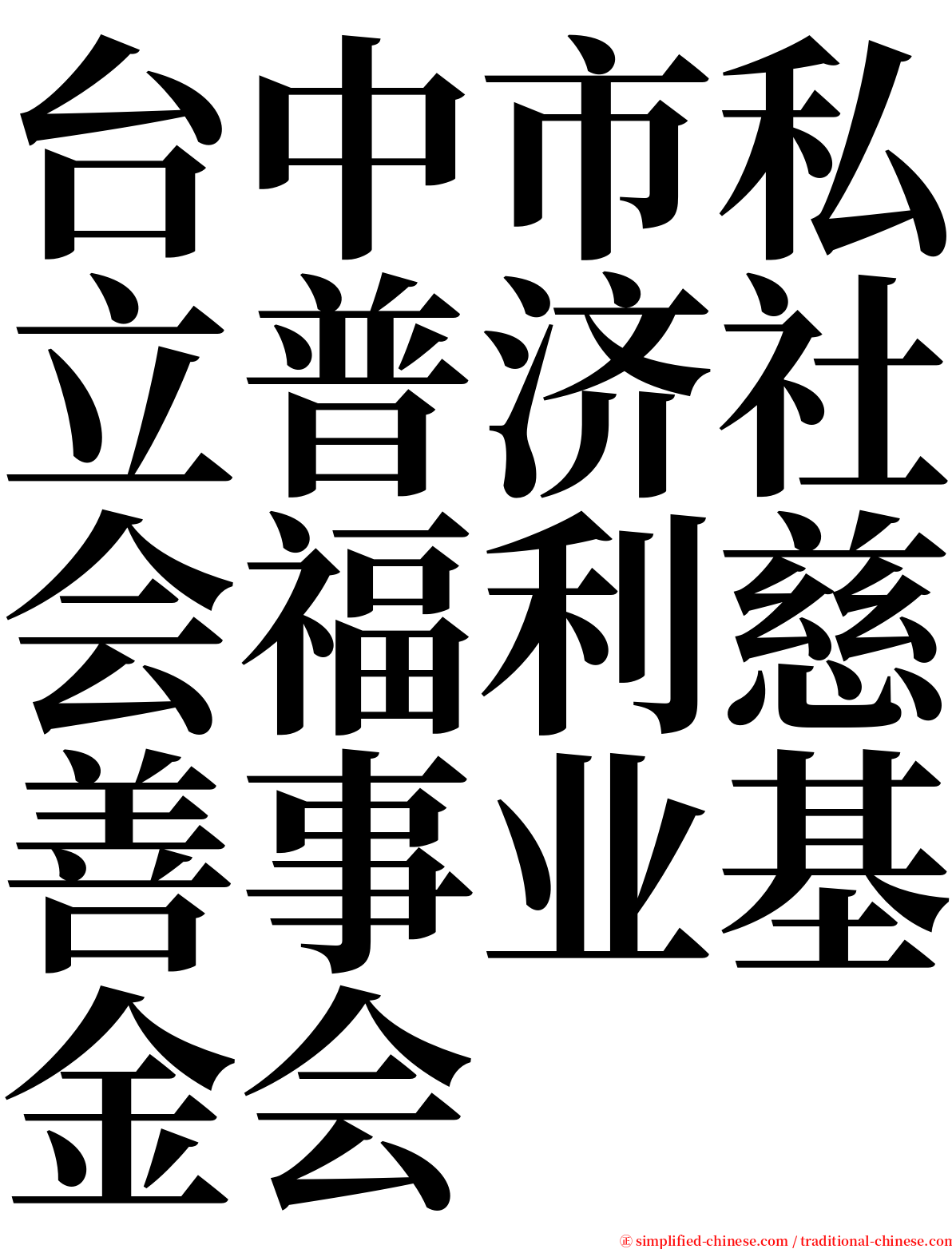 台中市私立普济社会福利慈善事业基金会 serif font