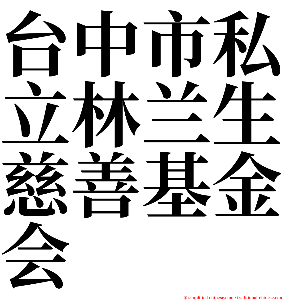 台中市私立林兰生慈善基金会 serif font