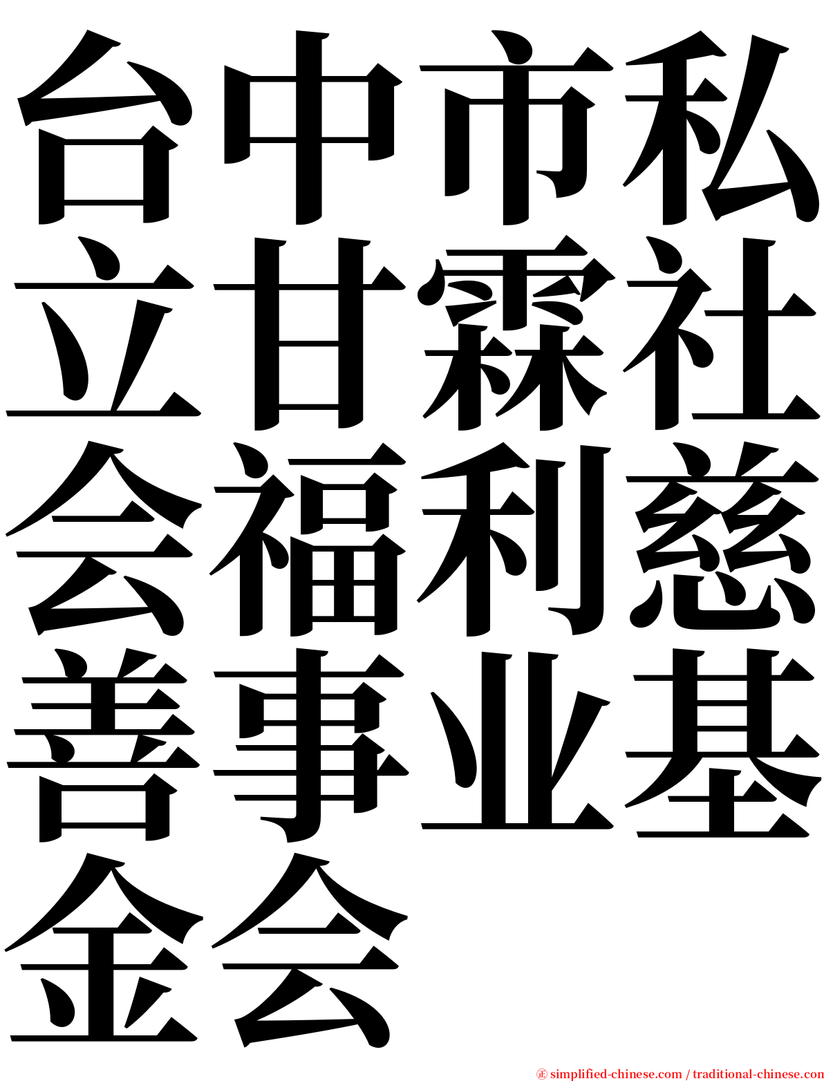 台中市私立甘霖社会福利慈善事业基金会 serif font