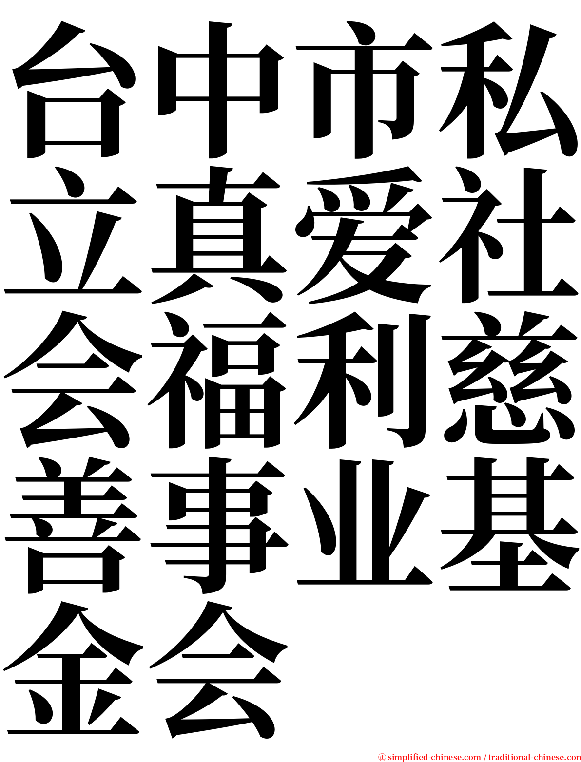 台中市私立真爱社会福利慈善事业基金会 serif font