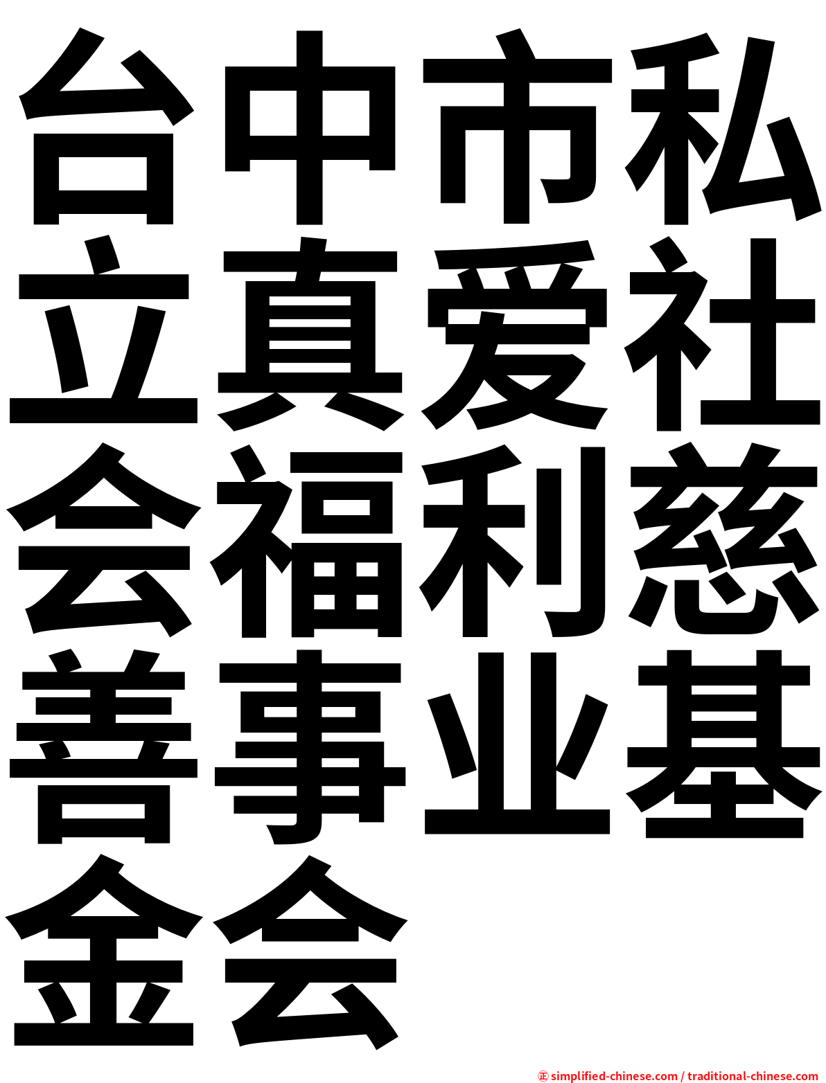 台中市私立真爱社会福利慈善事业基金会