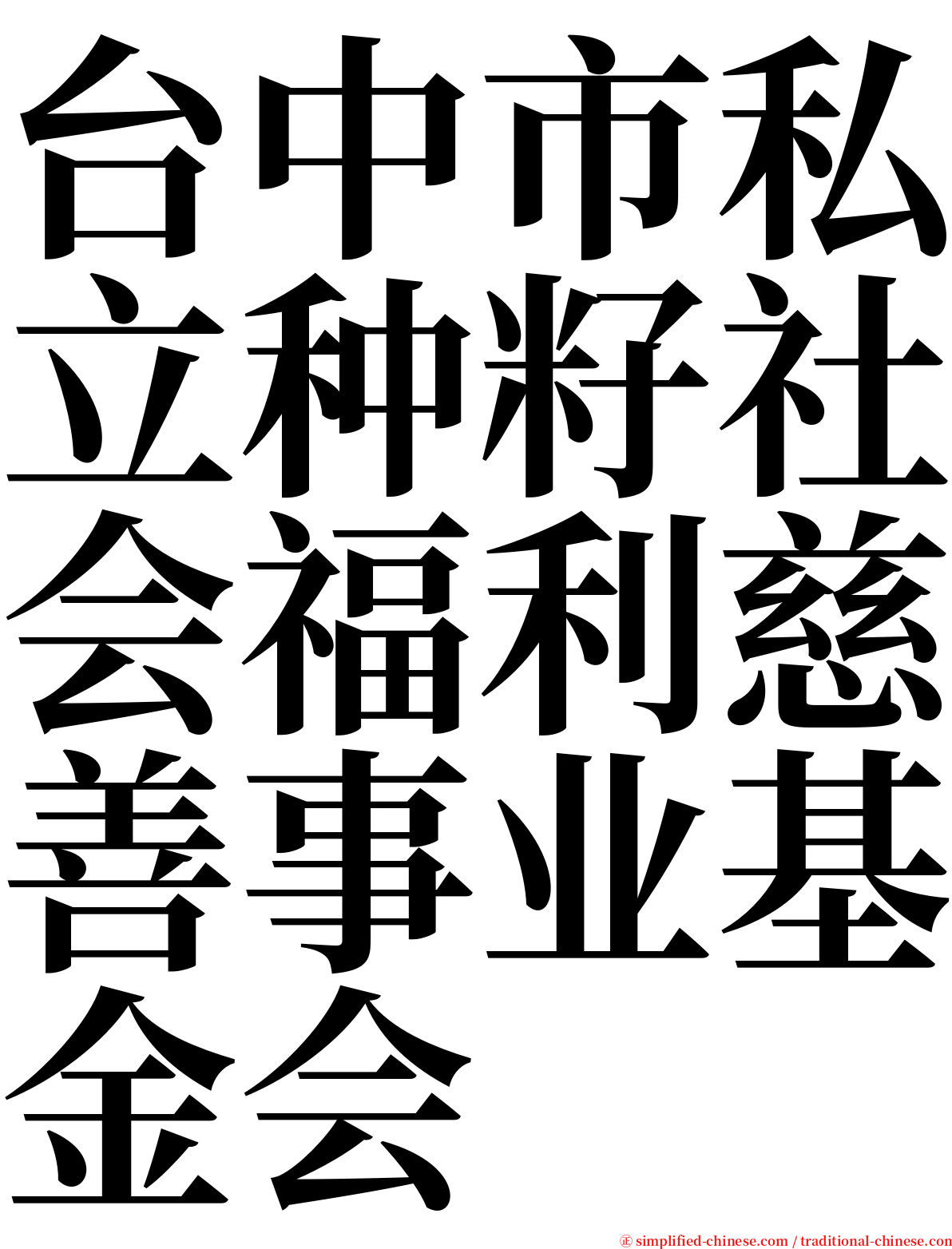台中市私立种籽社会福利慈善事业基金会 serif font
