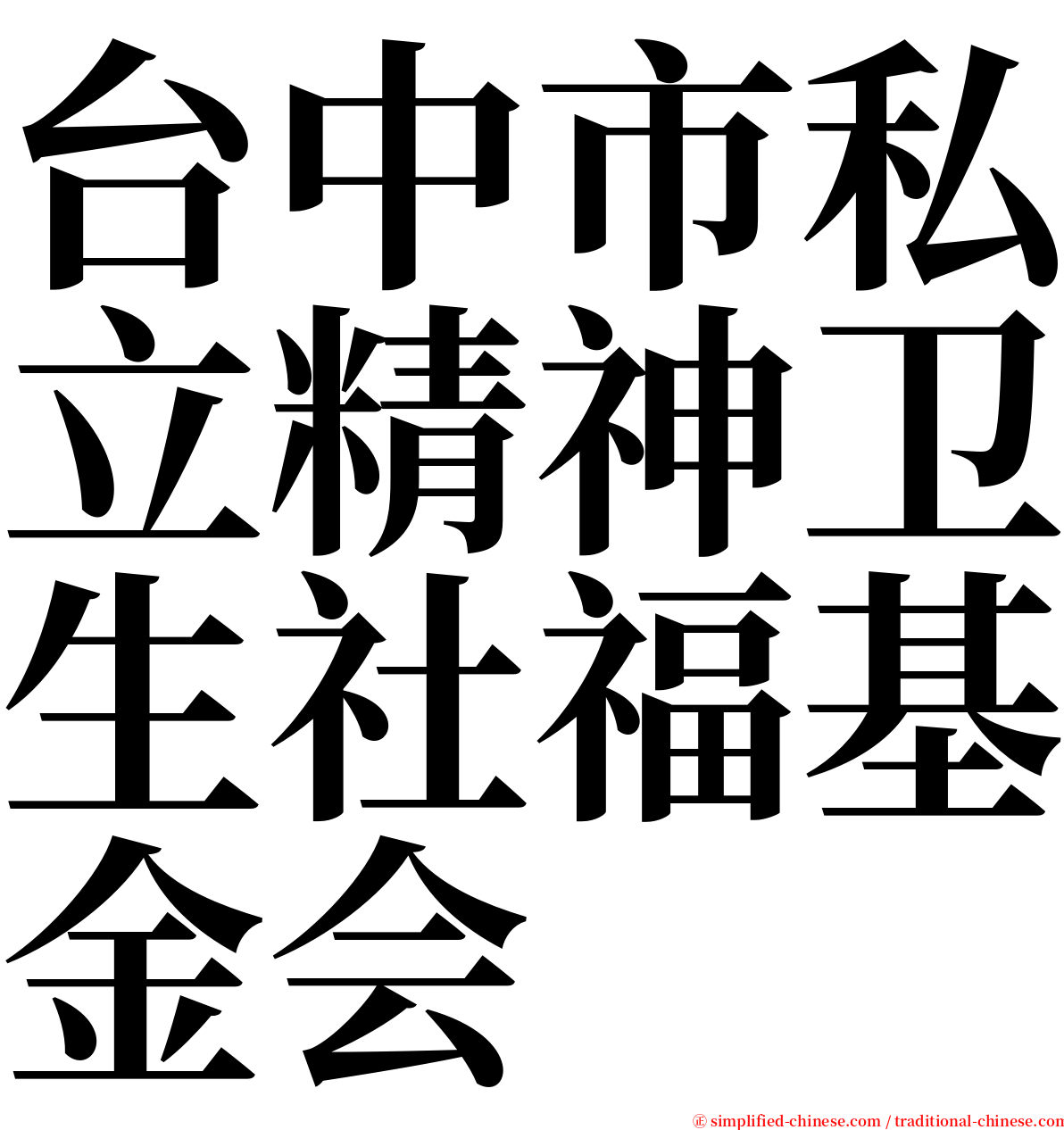 台中市私立精神卫生社福基金会 serif font